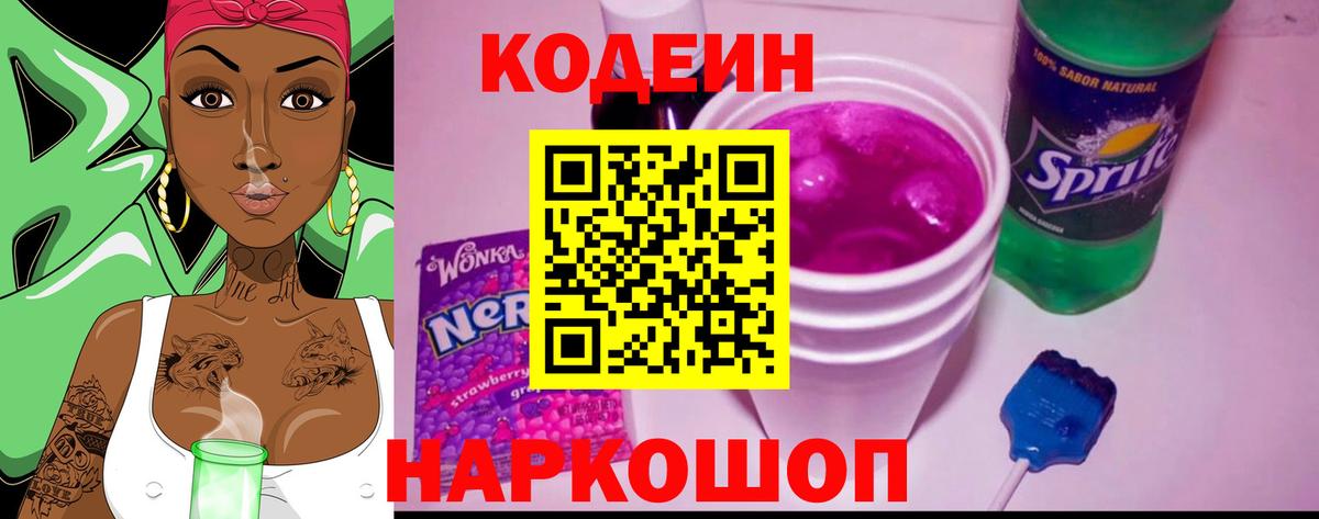 Белово  Codein напиток Lean (лин)  Вход с VPN 