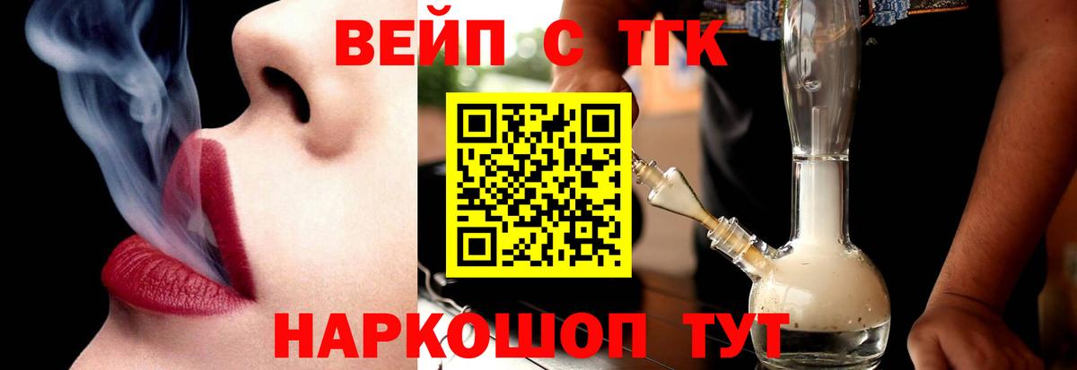 ТГК вейп с тгк  Дистиллят ТГК вейп  Вход с VPN  Белово 